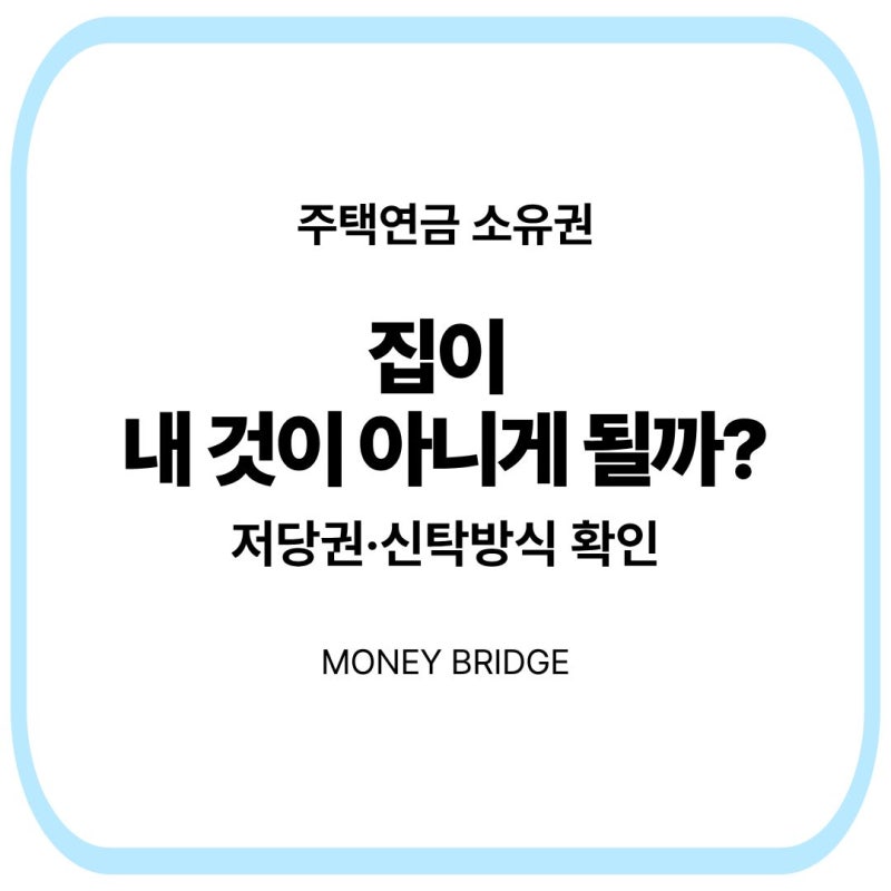 주택연금 받으면 집이 내 것이 아니게 될까?｜소유권·담보방식 확인
