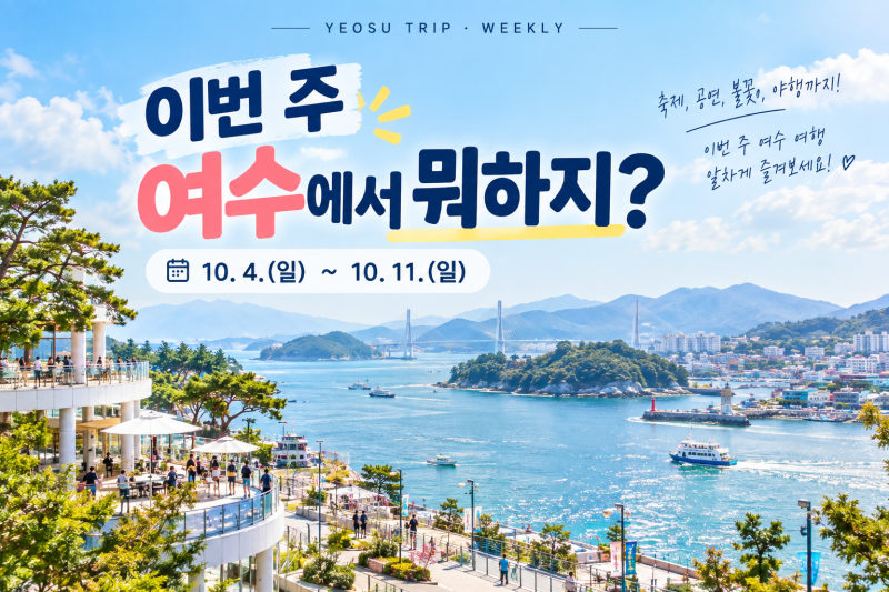 이번 주 여수에서 뭐하지? 10월 4~11일 가볼 만한 행사 골라봤어요