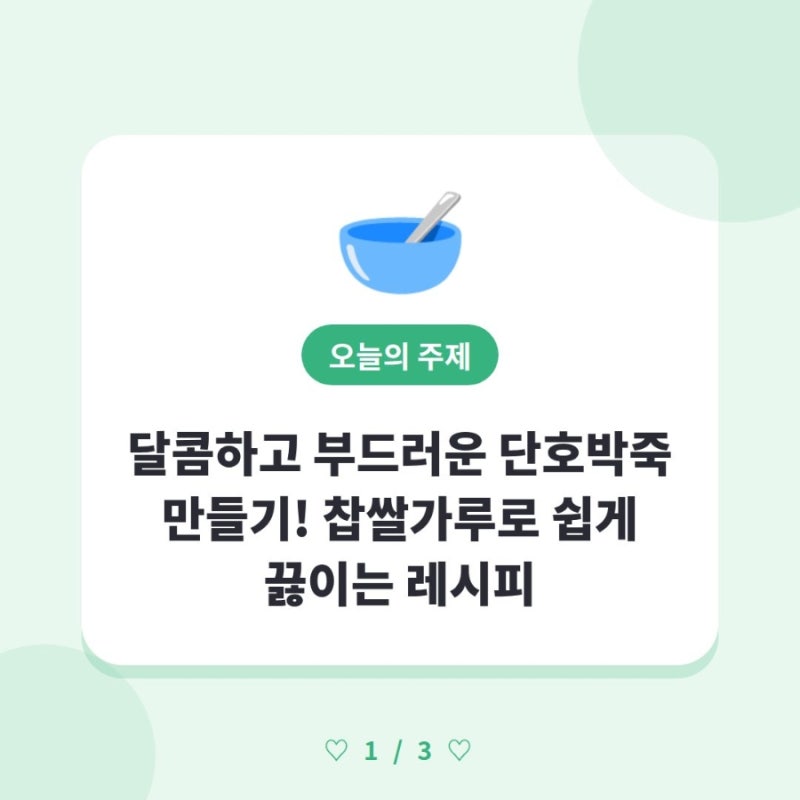 달콤하고 부드러운 단호박죽 만들기! 찹쌀가루로 쉽게 끓이는 레시피