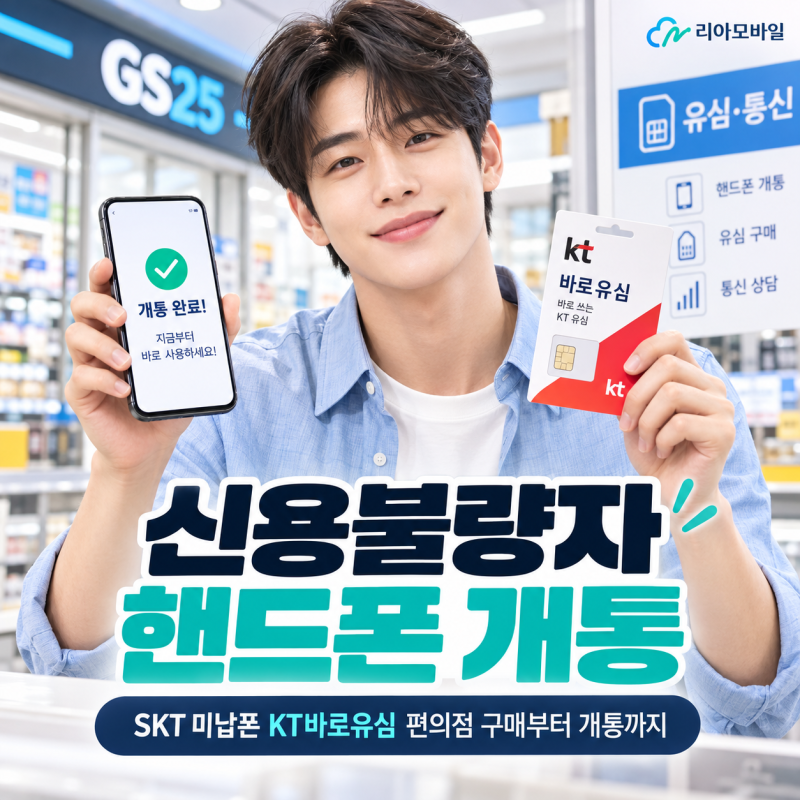신용불량자 핸드폰 개통｜SKT 미납폰 KT바로유심 편의점 구매부터 개통까지