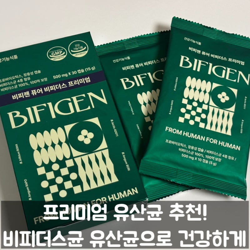 비피젠유산균 추천! 대장까지 살아가는 비피젠 퓨어 비피더스 솔직 후기