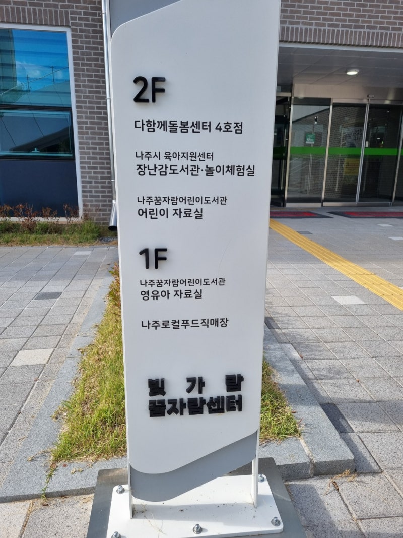 나주 아이와 가볼 만한 곳, 빛가람꿈자람센터 꿈자람도서관