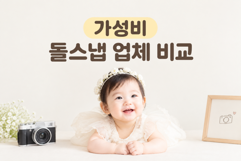 [돌잔치] 30만원 이하 가성비 돌 스냅 업체 5곳 비교(주니스냅, 오봉일스튜디오, 수현스튜디오....