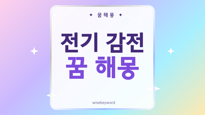전기 감전 꿈 해몽, 찌릿한 장면별 길몽과 흉몽 풀이