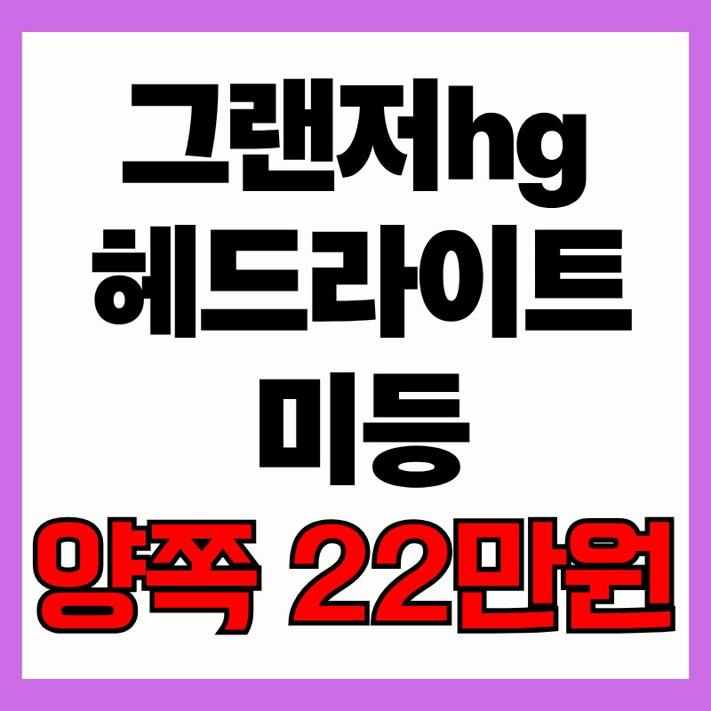 그랜저hg헤드라이트 미등 수리, 서울 강서·양천에서 맡길 곳 찾으신다면