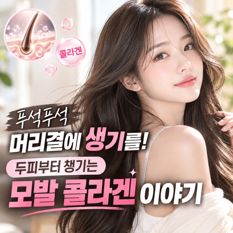 푸석푸석 머리결에 생기를! 두피부터 챙기는 모발 콜라겐 이야기 ♀️