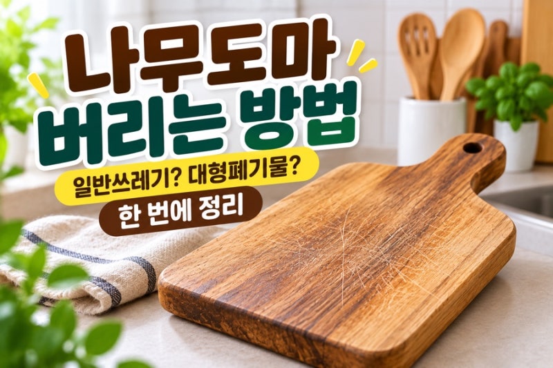 나무도마 버리는 방법｜일반쓰레기? 대형폐기물? 헷갈리지 마세요.