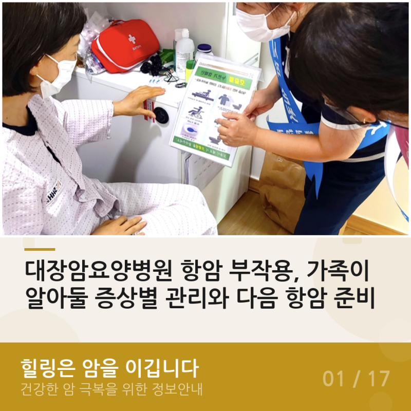 대장암요양병원 항암 부작용, 가족이 알아둘 증상별 관리와 다음 항암 준비