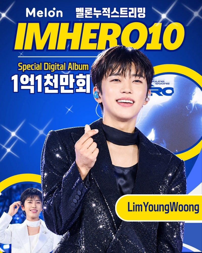 임영웅 'IMHERO 10' 멜론 1억1천만회 누적스트리밍 돌파
