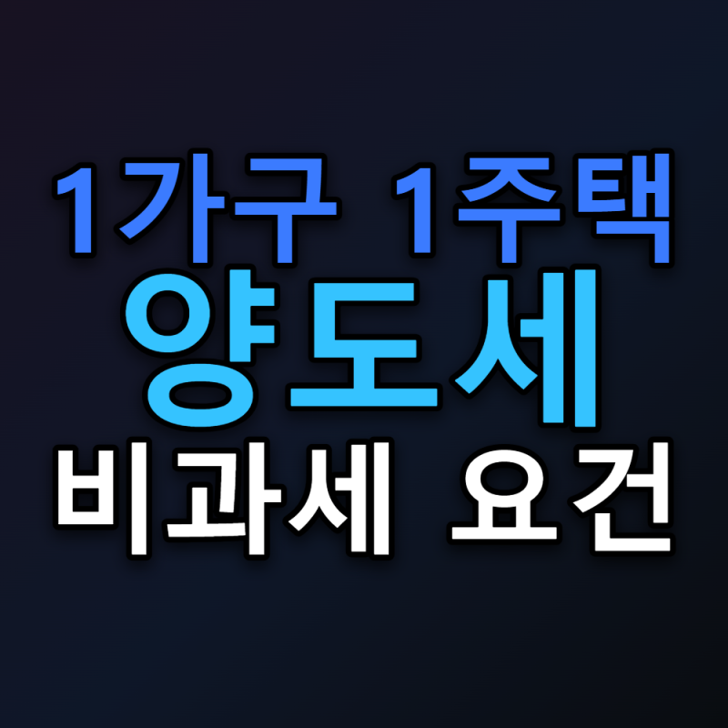 1가구 1주택 양도세 비과세 2년 거주, 부산은 취득 당시가 기준