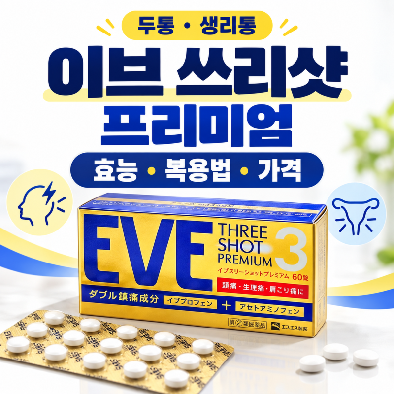 이브 쓰리샷 프리미엄 효능·복용법·부작용·가격, 한국 반입 가능한 EVE?