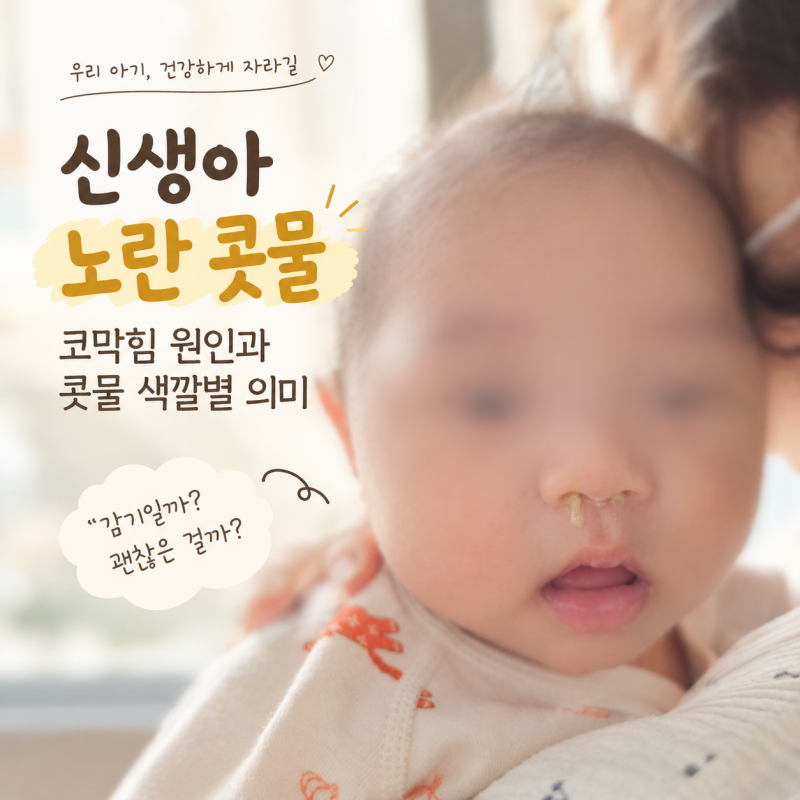 신생아 노란 콧물, 생후 49일 아기 코에서 그르렁 소리가 나요