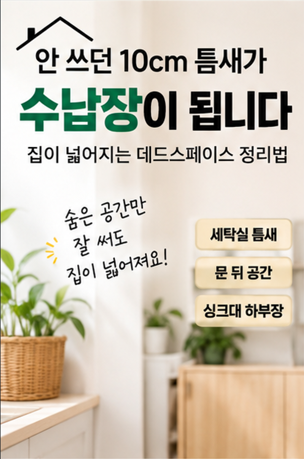 안 쓰던 10cm 틈새가 수납장이 됩니다, 집이 넓어지는 데드스페이스 정리법