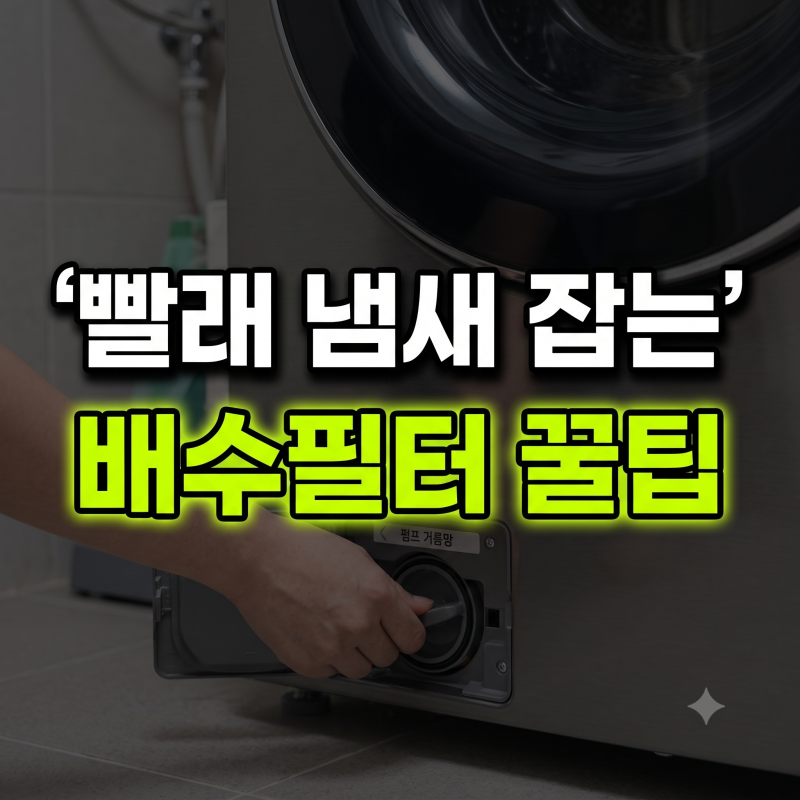 LG 트롬 드럼세탁기 FR47C5MQ2PZ 배수필터 청소와 통살균 냄새 제거법