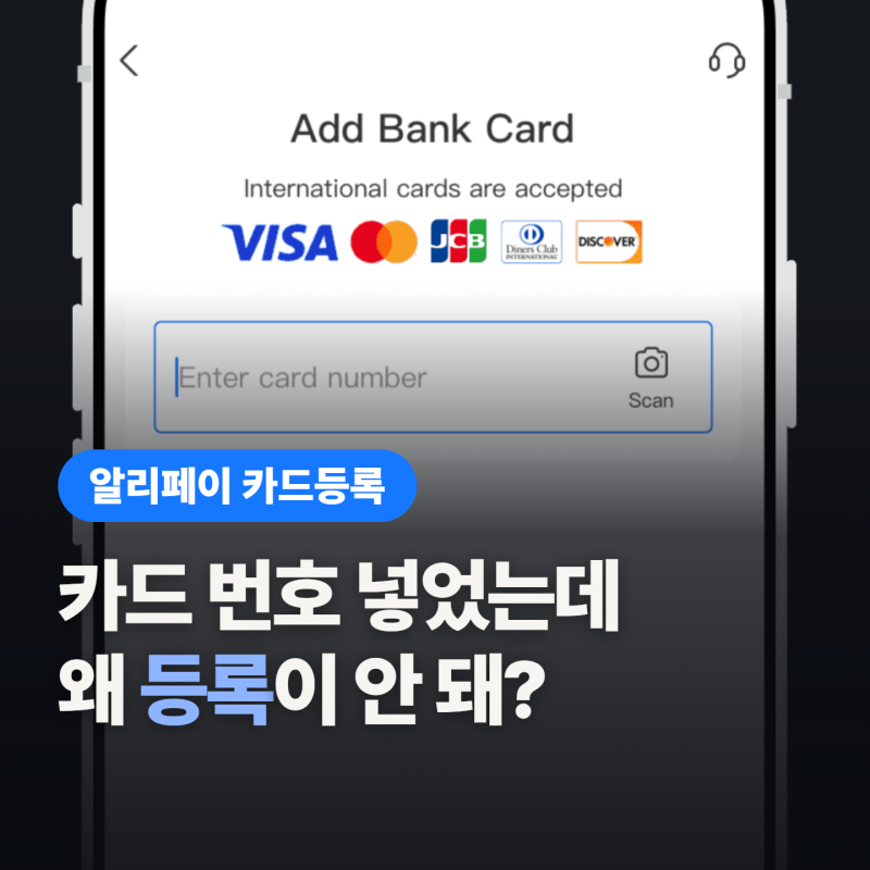 알리페이 카드등록, 한국 카드 넣다가 막혔을 때 “뭐부터 봐야 해?”