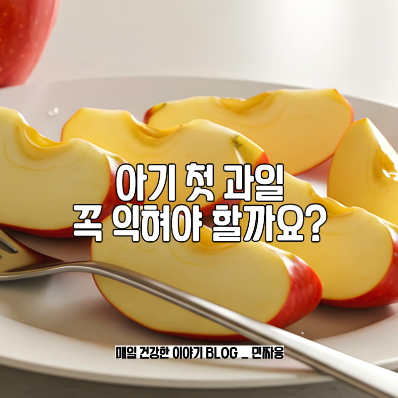 아기 과일 언제부터? 첫 과일 종류와 먹이는 방법
