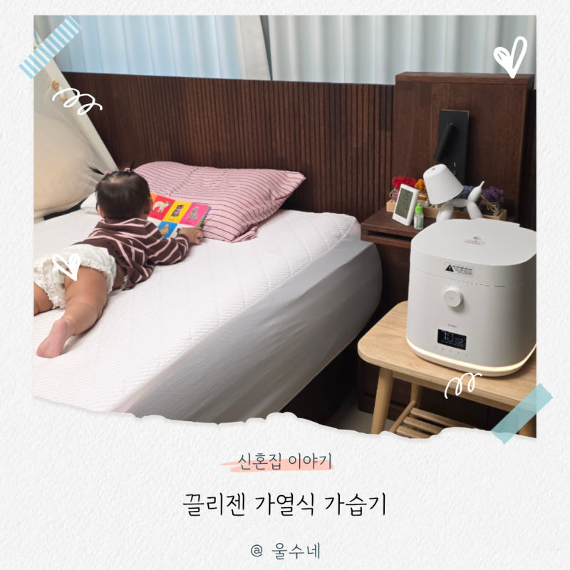 신생아 가열식가습기 추천 끌리젠, 산후조리원 가습기로 사용하는 이유는?