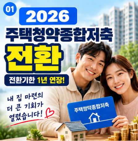 청약예금·부금·저축 전환 장단점, 주택청약종합저축으로 바꾸는 게 유리할까?