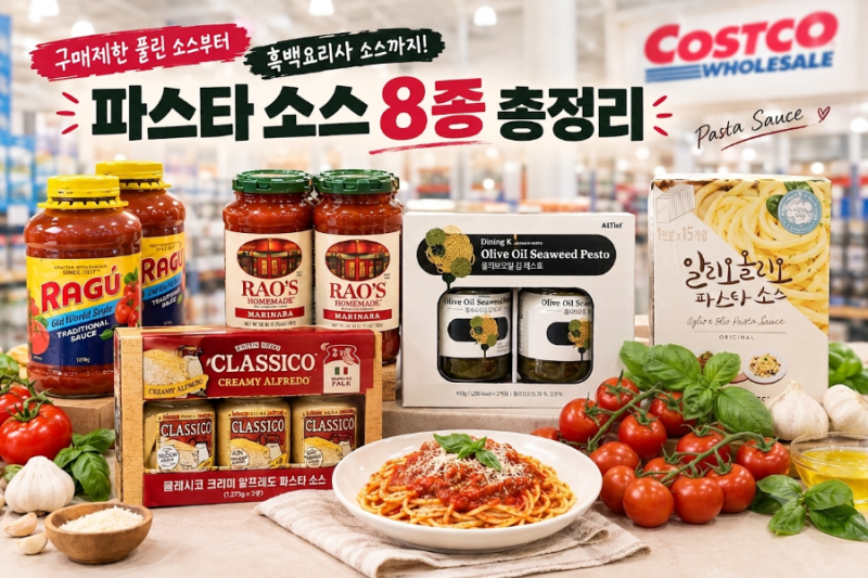 [코스트코] 구매제한 풀린 소스부터 흑백요리사 소스까지! 파스타 소스 8종 총정리