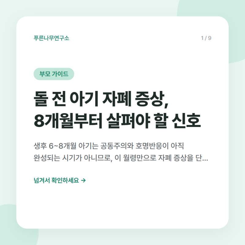 돌 전 아기 자폐 증상, 8개월부터 살펴야 할 신호