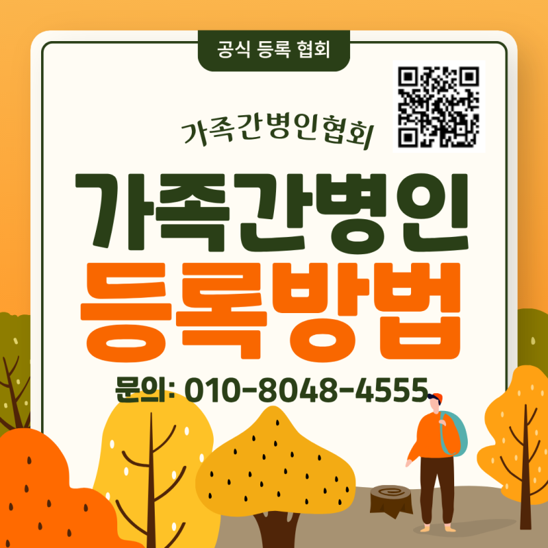 2026 가족간병인 등록 방법｜보험사 확인 후 이렇게 등록하세요