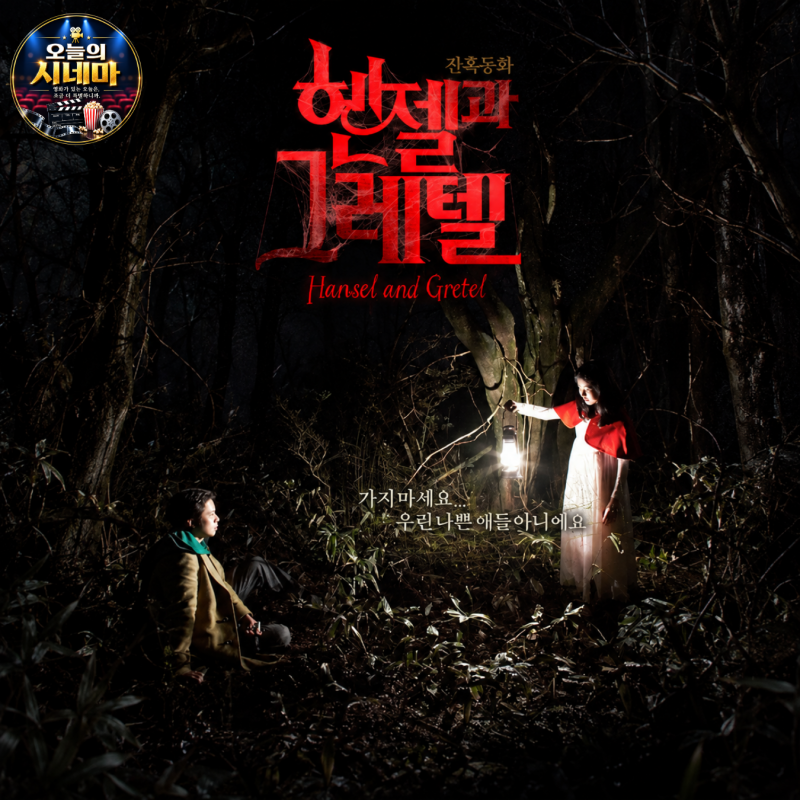 영화 헨젤과 그레텔 결말·줄거리·등장인물·OTT, 천정명 심은경 진지희 한국 잔혹동화