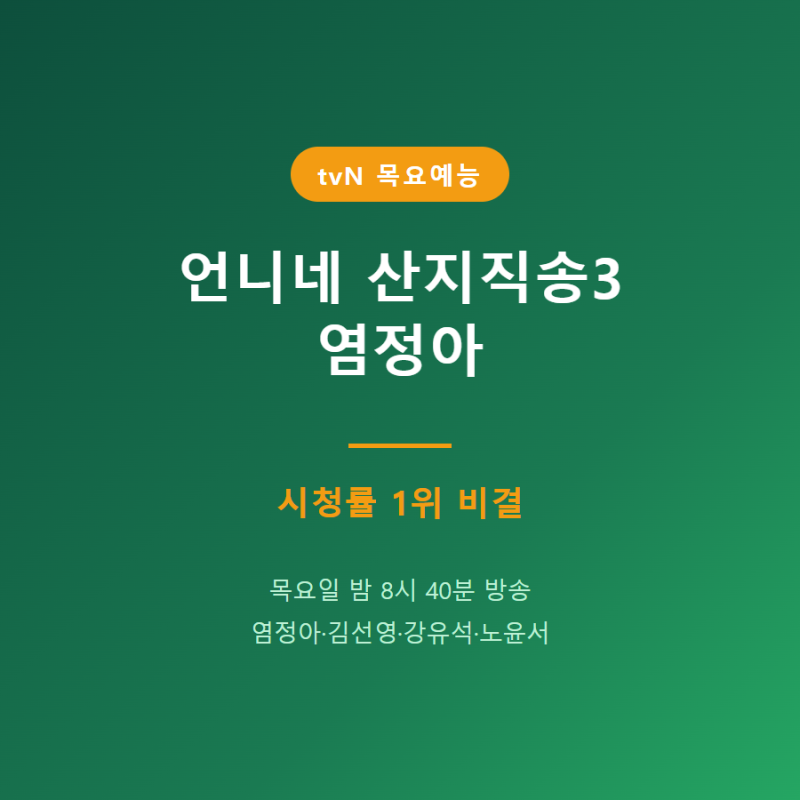 언니네 산지직송3 염정아, 시청률 1위 비결과 멤버 총정리