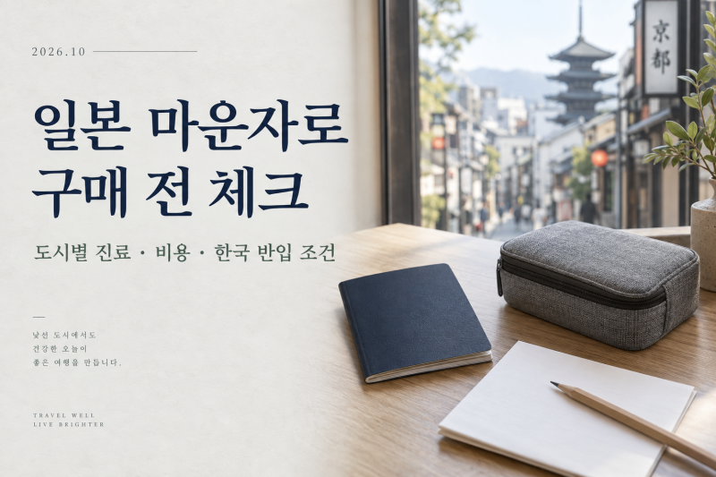 일본 마운자로 구매 팁｜도쿄·오사카·후쿠오카 등 5개 도시 가격과 한국 반입 조건
