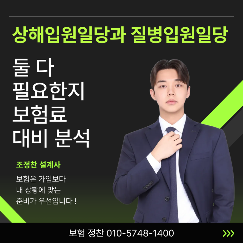 상해입원일당과 질병입원일당, 둘 다 필요한지 보험료 대비 분석