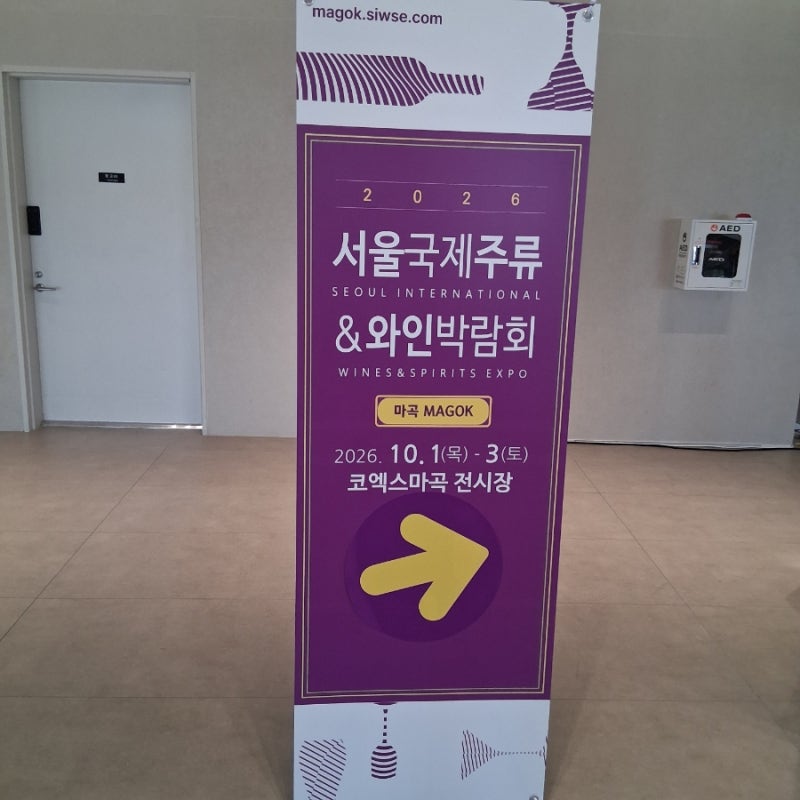 [마곡] 2026년 서울국제주류&와인박람회 평일 후기 : 시음 좋다.