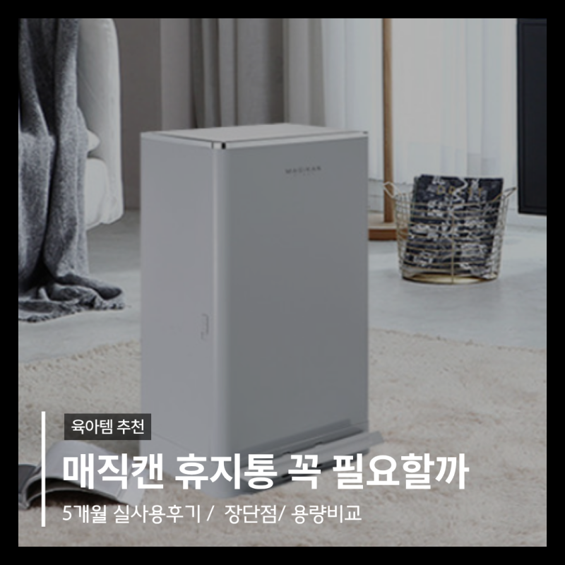 매직캔 기저귀 휴지통 꼭 필요할까? 21L 5개월 사용 후기