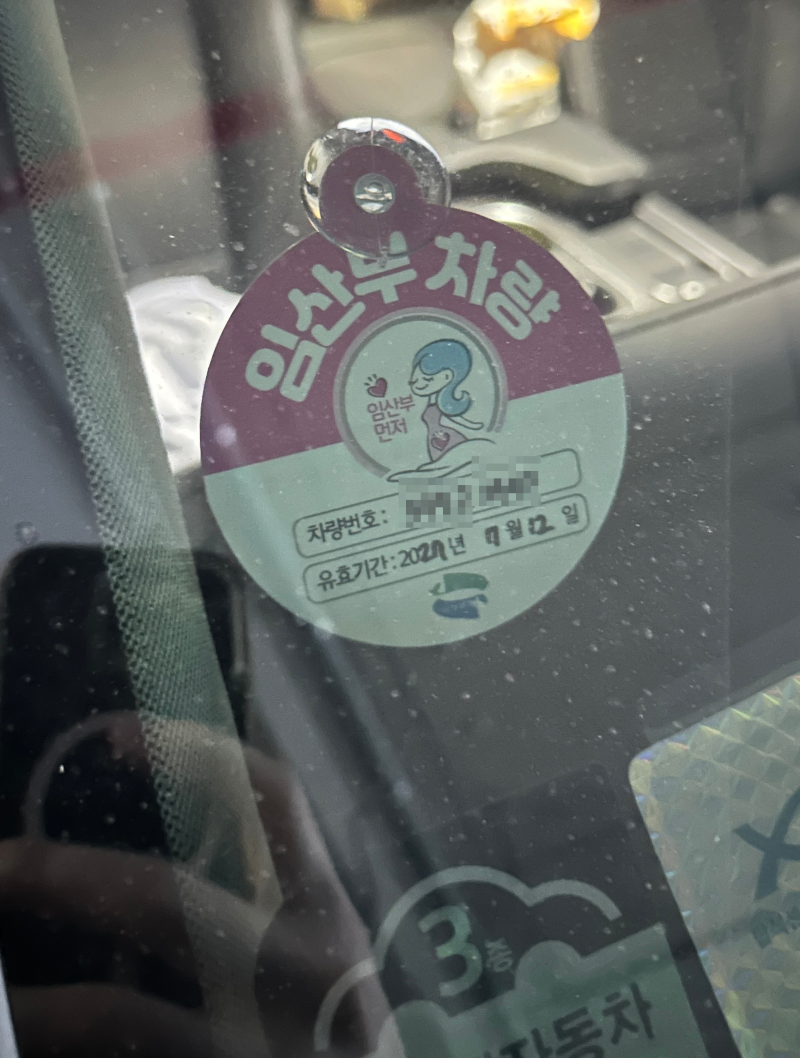 의정부 임산부 차량 스티커 발급 후기｜보건소 용품 수령 시 요청