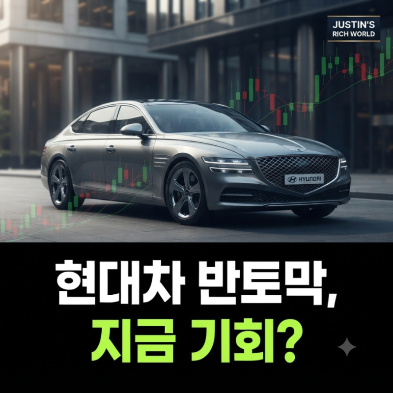 현대차 주가, 78만원 찍고 반토막…지금이 진짜 기회일까?