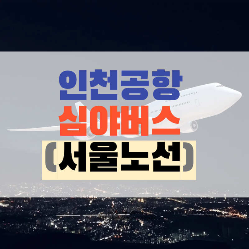 인천공항 심야버스 노선도 (서울편)