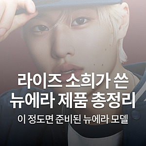 라이즈 소희 뉴에라 모델 됐다｜2026 FW 화보 속 모자·착용 제품 총정리
