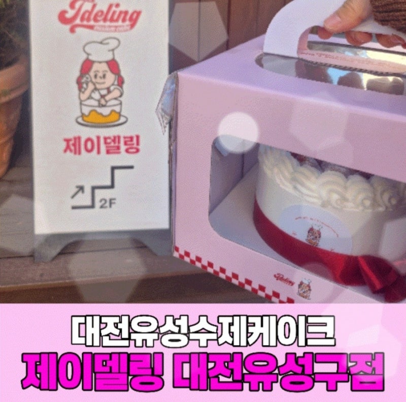 대전 유성 수제 케이크 레터링, 포토 케이크 전문 제이델링 대전 유성구점