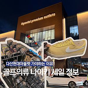 다산현대아울렛 골프의류 세일에나이키 추가 20프로까지