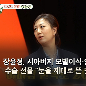 장윤정, 시아버지 모발이식·안검하수 수술 선물 "눈을 제대로 뜬 것 같아"