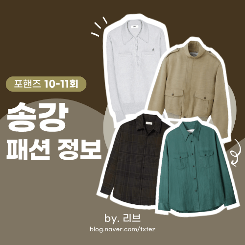Four Hands Episodes 10 & 11: Song Kang's Fashion | Brands of Clothes Worn