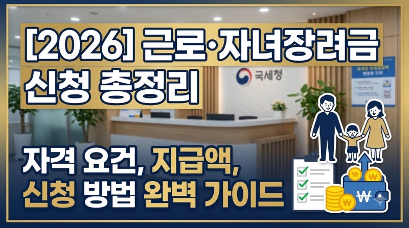 [2026] 근로·자녀장려금 신청 총정리: 자격 요건, 지급액, 신청 기간 및 방법 완벽 가이드