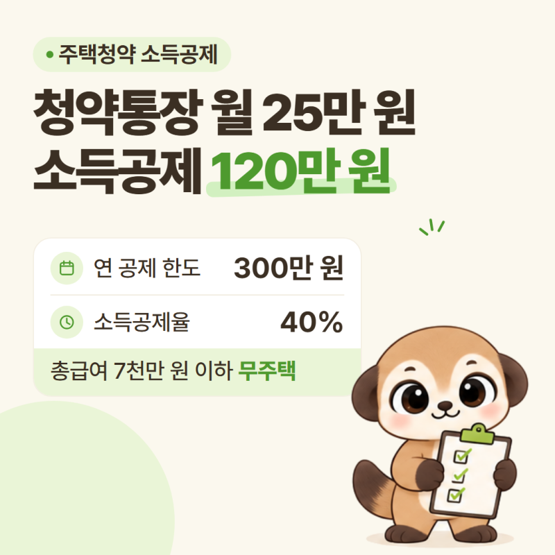 주택청약 소득공제 조건·한도·계산 총정리 (2026년 귀속)