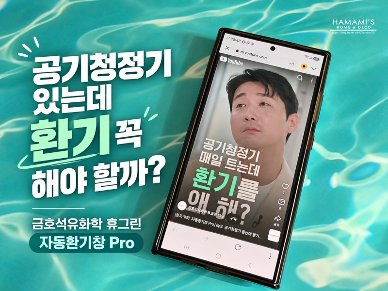 공기청정기 있는데 환기시스템 꼭 필요할까? 금호석유화학 휴그린 자동환기창 Pro 추천