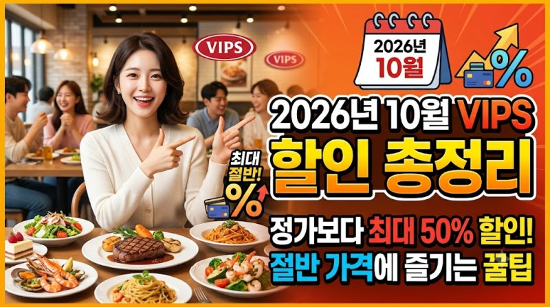 [할인] 2026년 10월 빕스(VIPS) 할인 총정리 — 정가보다 최대 절반 저렴하게 먹는 법