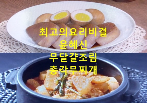 EBS 최고의요리비결 윤혜신 무달걀조림 무우계란조림 만들기 총각무찌개 만드는법 최요비 10....