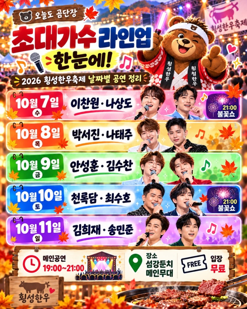 횡성한우축제 초대가수, 이찬원·박서진·김희재 언제 나오나?