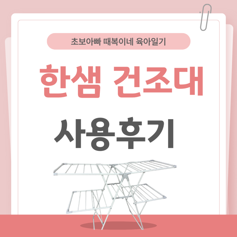 코스트코 한샘 빨래건조대 2단 디럭스 내돈내산 사용 후기 및 꿀팁까지!