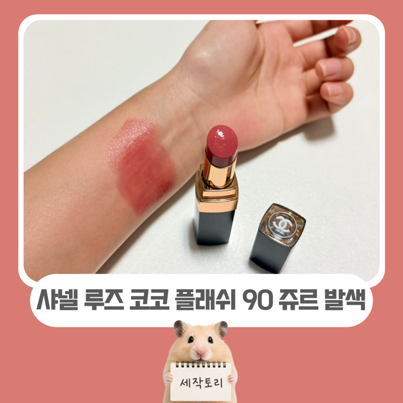 [고윤정 립스틱] 샤넬 루즈 코코 플래쉬 90 쥬르 발색 | 샤넬 데일리 립스틱 추천