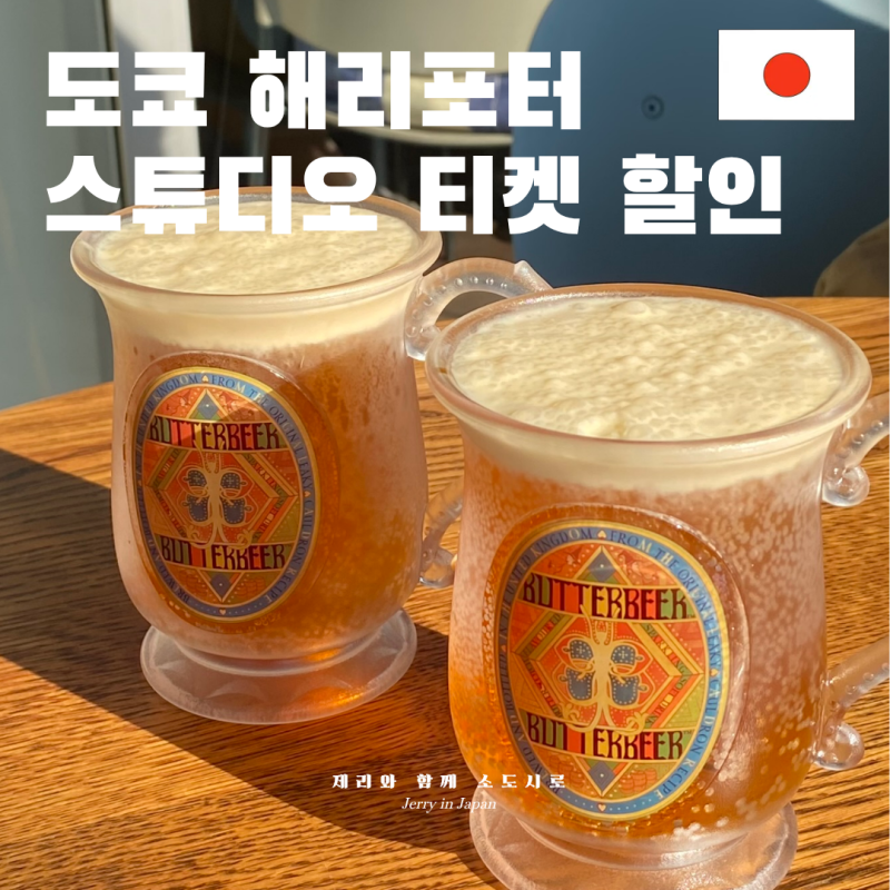 도쿄 해리포터 스튜디오 티켓 가격 예약 할인 위치 굿즈 버터맥주 후기