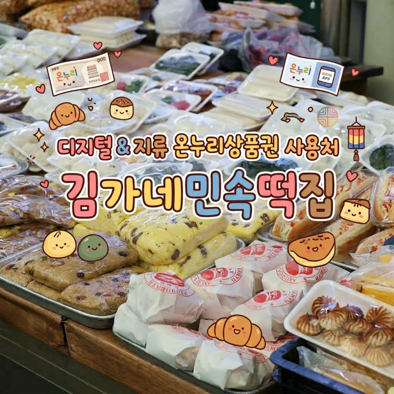 디지털 온누리상품권 & 지류 상품권 사용 방법, 울산 김씨네민속떡집 전통시장 이용기