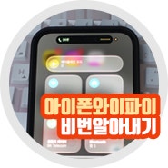 핸드폰 아이폰 와이파이 비번 공유 알아내기 사용 방법 60초 해결 완료
